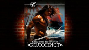 Колонист. Книга 2 «Русич» (Владимир Поселягин) Аудиокнига