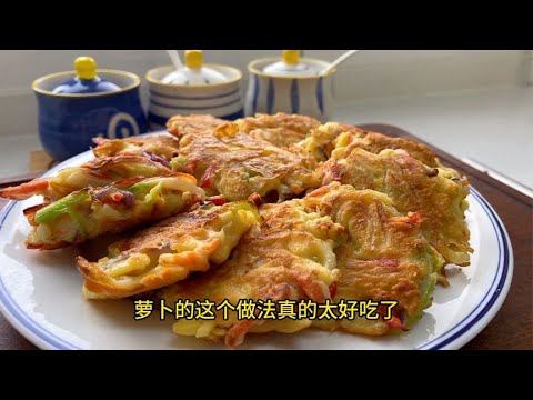 教你把萝卜做成早餐饼，比包子油条好吃，比烙馅饼清香，太解馋了