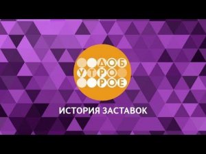 Выпуск 10. История заставок утреннего канала «Доброе утро».