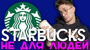 Starbucks. Как менеджеры испортили компанию для людей