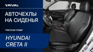 Установка автомобильных чехлов на Hyundai Creta II ("рисунок ромб")