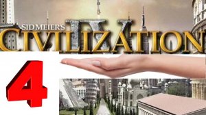 Civilization IV прохождение без голоса часть 4