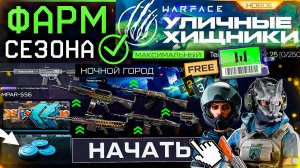 ФАРМ СТАРТ СЕЗОНА УЛИЧНЫЕ ХИЩНИКИ WARFACE - Компенсация, Бесплатно Оборотни и Премиум БП, Апп