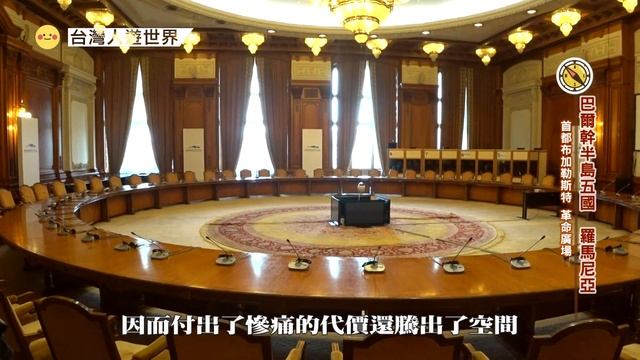 巴爾幹半島的小巴黎(Romania) 及超乎想像的的豪華建築
