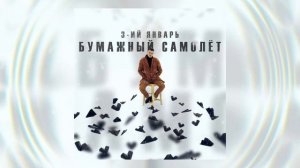 3-ий Январь - Бумажный самолёт