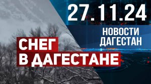 В Дагестане выпал снег. Новости Дагестана за 27,11,2024 год