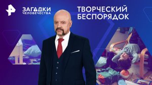 Творческий беспорядок — Загадки человечества с Олегом Шишкиным (25.04.2024)