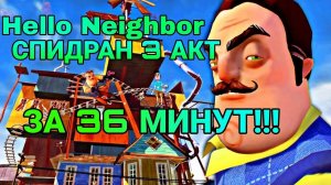 ЗАСПИДРАНИЛ ПРИВЕТ СОСЕД 3 АКТ ЗА 36 МИНУТ!!!(без читов)