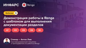 Демонстрация работы в Renga с шаблоном для выполнения документации разделов АР, КЖ, КМ, ОВ и ВК