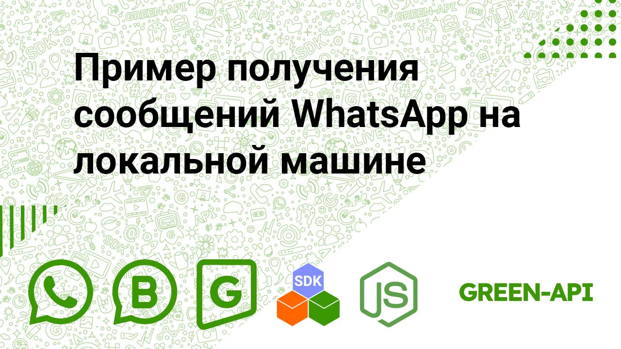 Пример получения сообщений WhatsApp на локальной машине