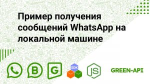 Пример получения сообщений WhatsApp на локальной машине