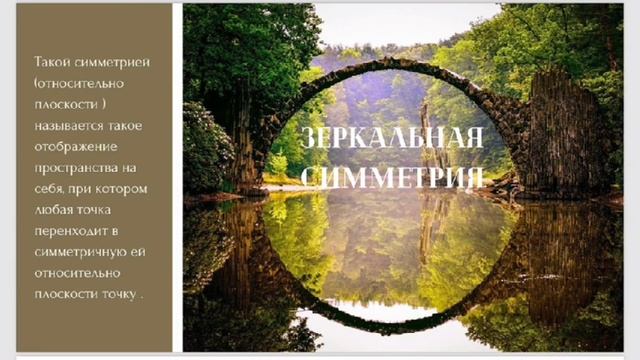 Симметрия