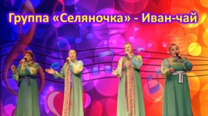 Группа «Селяночка» — Иван-чай трава