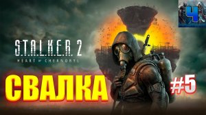 S.T.A.L.K.E.R. 2: Heart of Chornobyl/Обзор/Полное Прохождение #5/Свалка