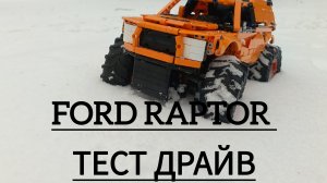 [ ТЕСТ ДРАЙВ ] Ford raptor