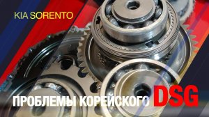 Проблемы корейского DSG