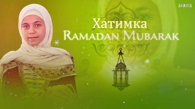 Хатимка - Рамадан 2023 \\ Hatimka - Ramadan смотреть онлайн