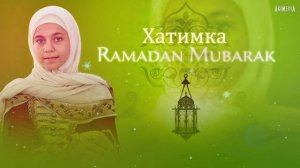Хатимка - Рамадан 2023 \\ Hatimka - Ramadan
