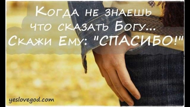 ЗА ВСЕ ТЕБЯ БЛАГОДАРЮ-муз.Александр Сумин,ст.Галина Родионова