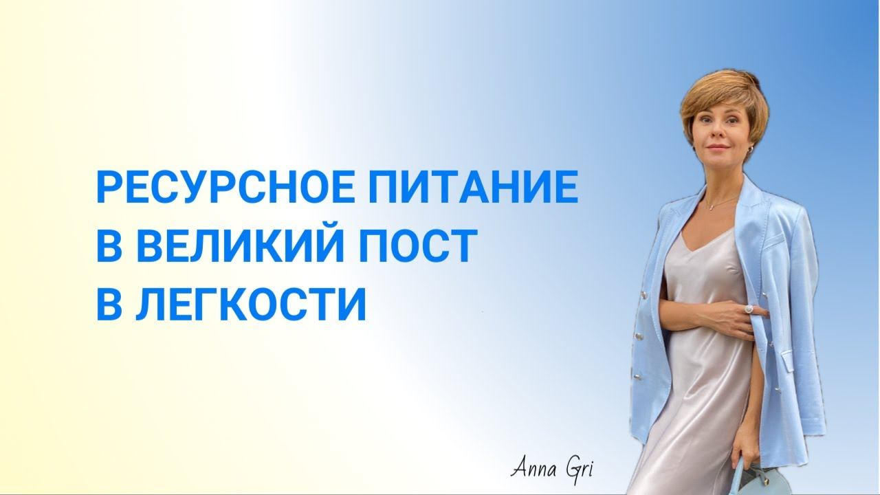 Питание в Пост в легкости и ресурсе. Очистка и ресурсное растительное питание  #чтоестьвпост
