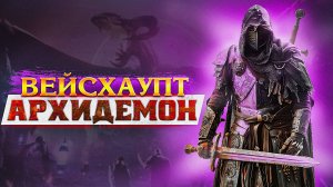 Dragon Age The Veilguard. ВЕЙСХАУПТ. АРХИДЕМОН [ЧАСТЬ 19]