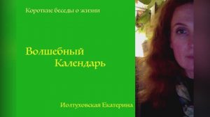 Волшебный Календарь. Екатерина Иолтуховская.