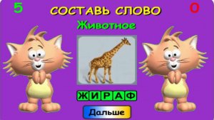 Собери слово из заданных букв по теме животные
