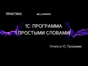 1С: Программа. Практический урок. Отчеты. Ведомость по взаиморасчетам с контрагентами.