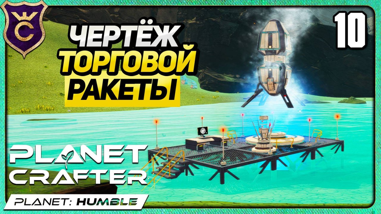 ОТКРЫЛ ТОРГОВУЮ РАКЕТУ! 10 The Planet Crafter Humble