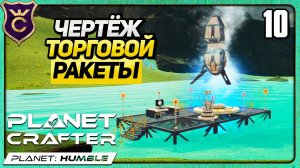 ОТКРЫЛ ТОРГОВУЮ РАКЕТУ! 10 The Planet Crafter Humble