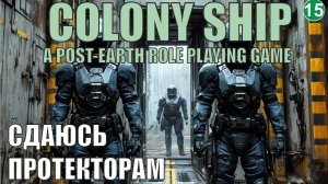 Colony Ship  - Сдаюсь Протекторам