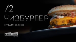 Чизбургер. Рубим фарш.