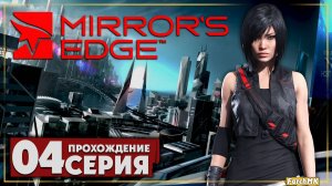 Запредельные высоты ➤ Mirror's Edge 🅕 Прохождение #4 | На Русском | PC