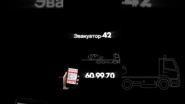 Услуги эвакуатора 60-99-70#shorts