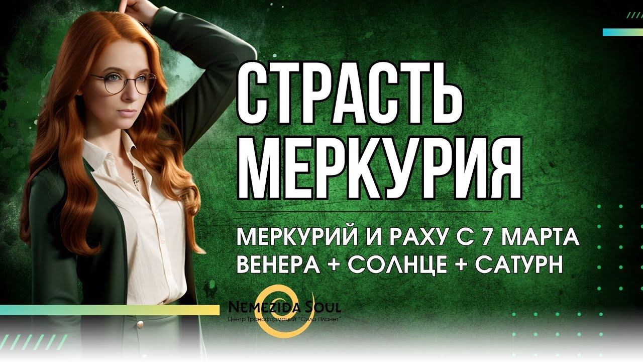 с 7 марта время любить, творить и вдохновлять. Меркурий в Рыбах с Раху. Венера в Водолее с Сатурном