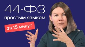 Госзакупки по 44-ФЗ для новичков: подробный разбор