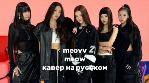 MEOVV. MEOW. кавер на русском.