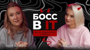 Босс в IT. Как не превратиться в демона?