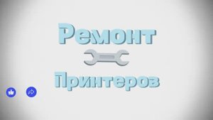 Обнуление сброс памперса Ошибка E11 и замена