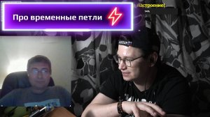 2024-11-08. Про временные петли и кино с их участием :: Чат-рулетка