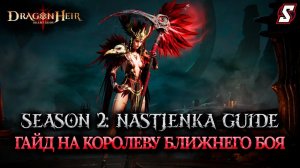 НАСТЕНА ГАЙД НА ЛУЧШЕГО ДД БЛИЖНЕГО БОЯ DRAGONHEIR: SILENT GODS