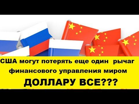 США могут потерять еще один рычаг финансового управления миром