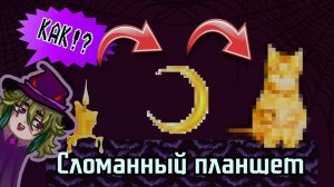 КАК ИЗ ЭТОГО ПОЛУЧИЛОСЬ ЭТО!? • Сломанный планшет• октябрь-ноябрь