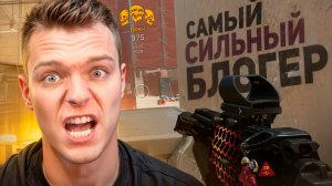 САМЫЙ СИЛЬНЫЙ БЛОГЕР в Warface!