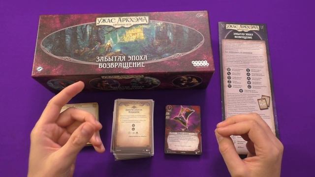 Ужас Аркхэма. Карточная игра. Забытая эпоха. Возвращение. смотреть онлайн