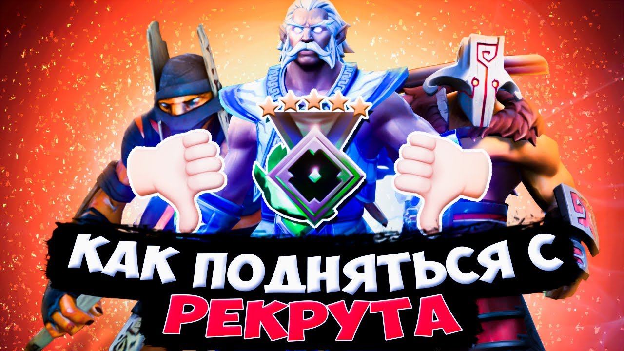 КАК ВЫБРАТЬСЯ С РЕКРУТА ➤ ТЫ СМОЖЕШЬ ВЫБРАТЬСЯ С НИЗКОГО РЕЙТИНГА, ГАЙД КАК ПОДНЯТЬ ММР В ДОТЕ 2!
