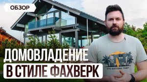 Что случилось с фахверком спустя 6 лет?