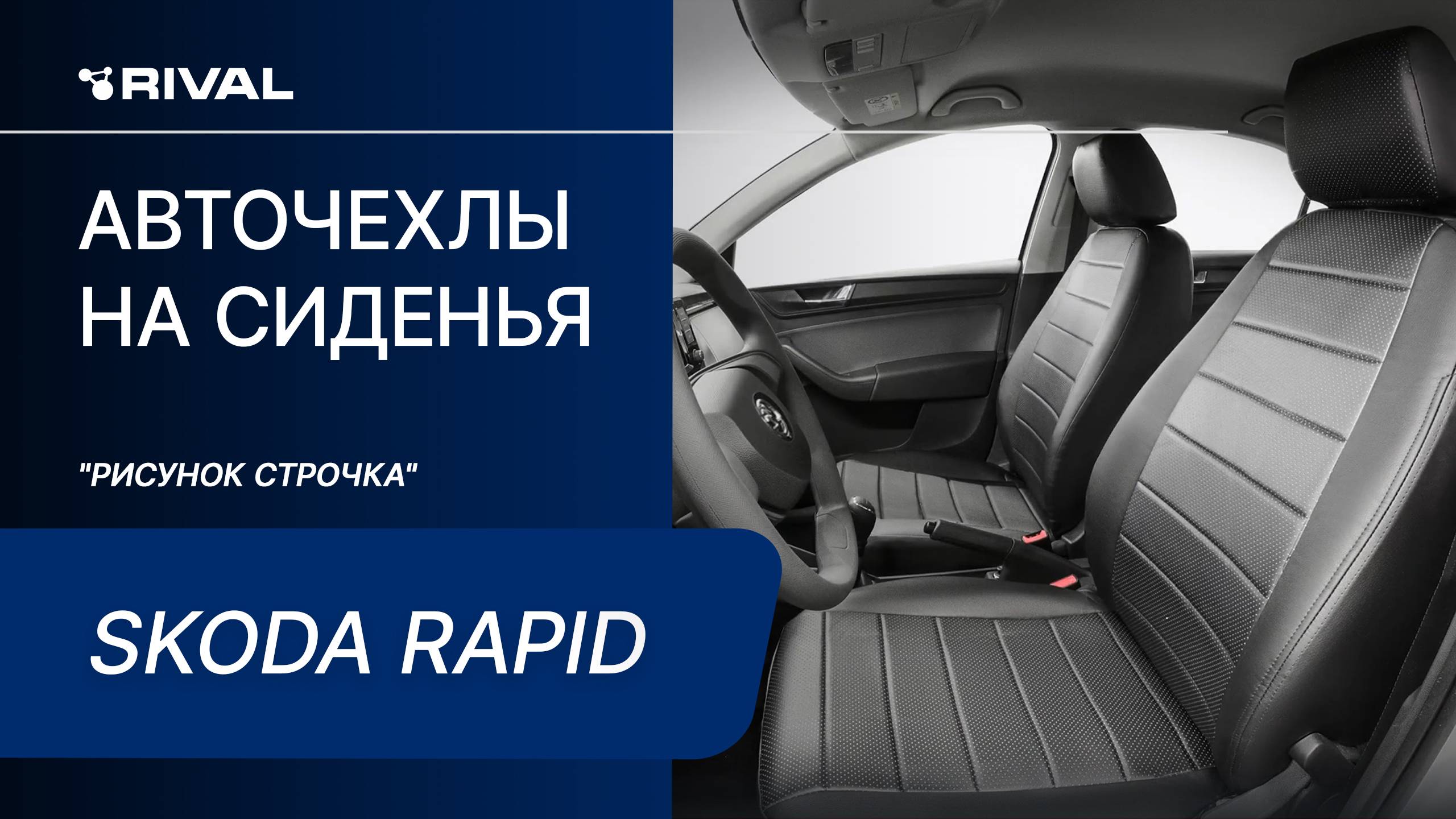 Установка автомобильных чехлов на Skoda Rapid "рисунок строчка"