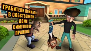 Scary Robber Home Clash.Обзор игры на андройд