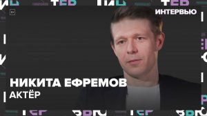 Никита Ефремов – о новом фильме "Реплика" - Интервью Москва 24